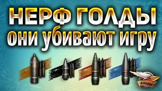 Корбен про нерф голды World of Tanks как в Wot Blitz