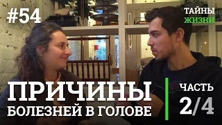 Причины болезней и проблем в голове, фокус внимания — Валерия Бондаренко | Тайны Жизни #54 ч.2/4