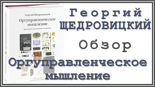 Оргуправленческое мышление: идеология, методология, технология | Георгий Щедровицкий