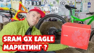 SRAM GX EAGLE 12 SPEED МАРКЕТИНГ ИЛИ МОЖНО ПОКУПАТЬ?