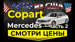 Смотрим цены Мерседес 2ч. Страховой аукцион Копарт в живую.  Просчет доставки авто из США в Украину.