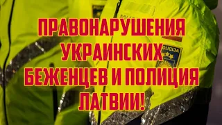 ПРАВОНАРУШЕНИЯ УКРАИНСКИХ БЕЖЕНЦЕВ И ПОЛИЦИЯ ЛАТВИИ! | КРИМИНАЛЬНАЯ ЛАТВИЯ