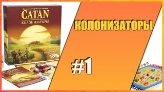 Колонизаторы на двоих! Покоряем остров Катан. (настольная игра) (RU, 16+)