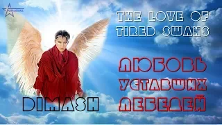 DIMASH in MV "Lubov ustavshikh lebedei" Love of tired swans❤ ДИМАШ в клипе "Любовь уставших лебедей"