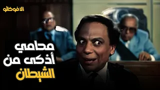 لما يكون المحامي أذكى من الشيطان 😂 أقوى مرافعة لعادل أمام | الافوكاتو