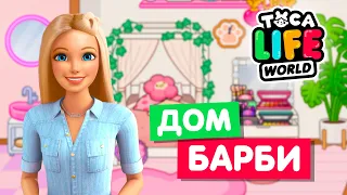 ДОМ БАРБИ в Тока Бока 💃 Обустройство Toca Life World