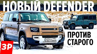 Новый Ленд Ровер Дефендер против старого / Land Rover Defender 2021