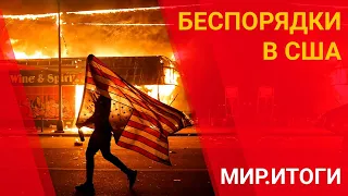 БЕСПОРЯДКИ В США / Мир.Итоги (06.06.20)