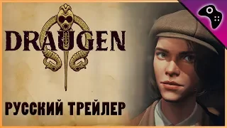 Игра DRAUGEN - трейлер на русском / STORY трейлер игры DRAUGEN с русской ОЗВУЧКОЙ