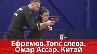 Алексей Ефремов. Топс слева. Омар Ассар. Китай