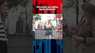 ПЕНСИИ НЕ БУДЕТ! Опрос