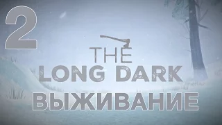 The Long Dark Выживание на русском [FullHD|PC] - Часть 2 (Отравление)