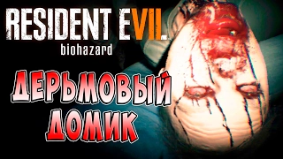 Дерьмовый Домик Resident Evil 7 Biohazard (Обитель зла 7 Биологическая угроза) прохождение ч. 1