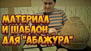 🌿🛠МАТЕРИАЛЫ и ШАБЛОН для АБАЖУРА ➤ПЛЕТЕНИЕ из ЛОЗЫ / WEAVING FROM WILLOW / WICKERWORK