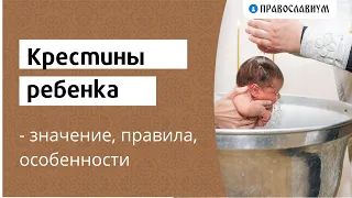 Крестины ребенка - значение, правила, особенности