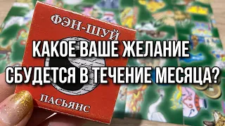 Какое ваше желание сбудется в течение месяца? Гадание пасьянс расклад онлайн