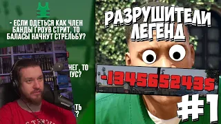 GTA 5 - РАЗРУШИТЕЛИ ЛЕГЕНД #1 | РЕАКЦИЯ НА Gamer Tech