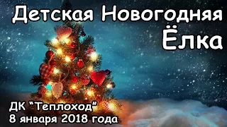 Новогодняя Ёлка, город Бор 8 января 2018