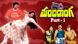 "Manchi Donga" Super Hit Telugu Movie Part-1 | Chiranjeevi | Vijaya Shanti | Suhasini | Mohan Babu |