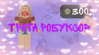 ТРАТА 300 РОБУКСОВ! оч рада♡♡♡