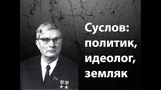 Михаил Суслов: политик, идеолог, земляк