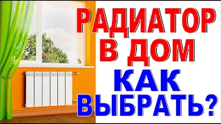 КАК ВЫБРАТЬ РАДИАТОР? Расчет теплоотдачи радиатора для отопления дома Отопление своими руками