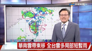 【立綱氣象報報】華南雲帶東移 全台雲多局部短暫雨│中視晚間氣象  20240604