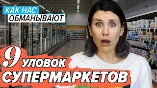 9 уловок супермаркетов: как нас обманывают магазины