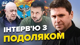 ⚡️Інтерв’ю з ПОДОЛЯКОМ | Контакт СБУ і КАДИРОВА / Що хотів Пригожин від ГУР? Куди летить ЗЕЛЕНСЬКИЙ?