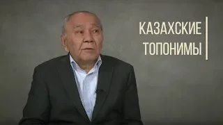 Что скрывают казахские топонимы? Дорога людей