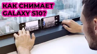 ТЕСТ камеры Galaxy S10+ / ЛУЧШИЙ ФОТО СМАРТФОН 2019?