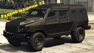 ТОП-10 уникальных и секретных машин в GTA 5 #2