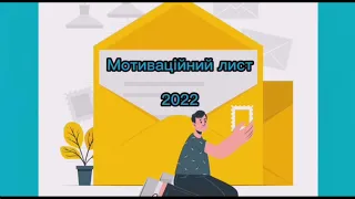 Мотиваційний лист (путівник для абітурієнта від Педагогічного факультету НПУ імені М.П.Драгоманова)