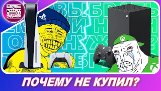 XBOX SERIES X И PLAYSTATION 5 - ПОЧЕМУ Я ИХ НЕ КУПИЛ? ЛЮТЫЙ БРАК!? / Ответы на все важные вопросы