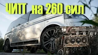 Бодрый бус VW T5. Сделал ЧИП на 260 сил и УМЕР Мотор!