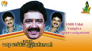 1000 Udhai Vaagiya Aboorva Sigamani | S.Ve.Shekher | Tamil Drama | Poovai Murali | Sugumar