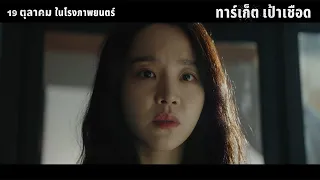 Target -  Official Trailer (ซับไทย)