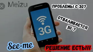 3G не работает? 3G отваливается? Проблемы с 3G? Есть решение. Meizu. Android