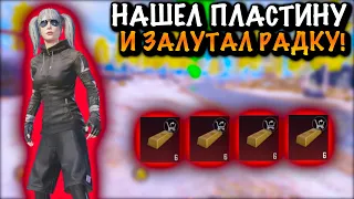 НАШЕЛ ПЛАСТИНУ И ЗАЛУТАЛ РАДКУ В ШТУРМЕ| ШТУРМ МЕТРО Рояль | Metro PUBG Mobile