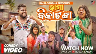 ଜାଗା ବିକା ଟଙ୍କା 🤣 || Jaga Bika Tanka 💰 || Kalia Sandha || Odia comedy || funny Jatin || Mr Gulua