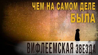 4 18,Чем на самом деле была Вифлеемская звезда,Нео Фициал