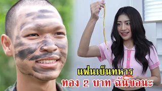 แฟนเป็นทหาร ทอง 2 บาท ฉันขอก็แล้วกันนะ! | Lovely Family TV