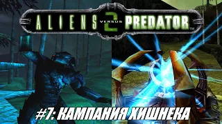[Rus] Aliens vs Predator 2. #7 - Кампания Хишнека