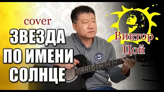 Виктор Цой - Звезда по имени Солнце//cover//Михаил Тё//video//live//