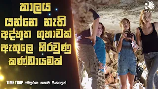 ගුහාව ඇතුලෙ විනාඩි 5යි, ඒත් එළියෙ අවුරුදු 1000ක් ගතවෙලා 😱| "TIME TRAP" Movie Explained in Sinhala