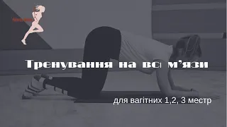 Тренування на все тіло. Для вагітних. Фітнес для вагитніх