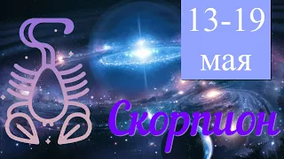 Неделя с 13 по 19 мая 2024 года.СКОРПИОН ♏️