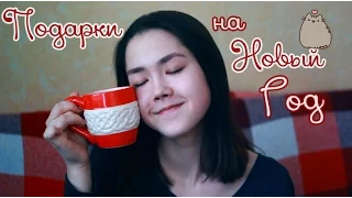 ❄ Мои подарки на Новый Год ❄ | Хренов неудачник с: