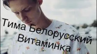 Клип Тима Белорусский Витаминка 2 часть