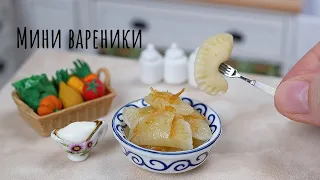 Мини Вареники с Картошкой! 🥰 Мини Еда 🙃  Мини Кухня